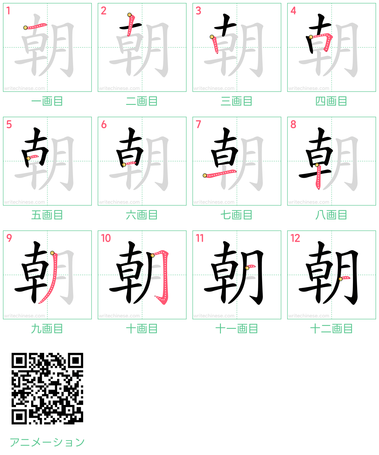 中国語の漢字「朝」の書き順 筆順