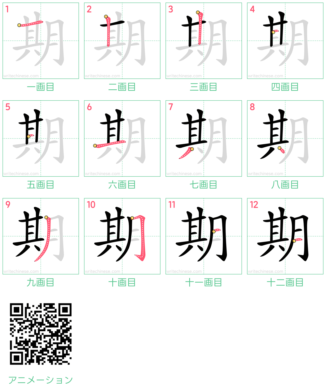 中国語の漢字「期」の書き順 筆順