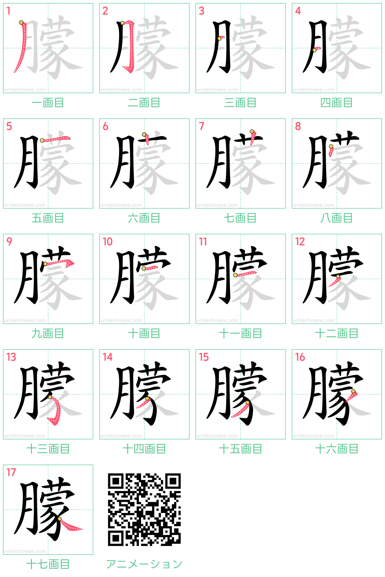 中国語の漢字「朦」の書き順 筆順
