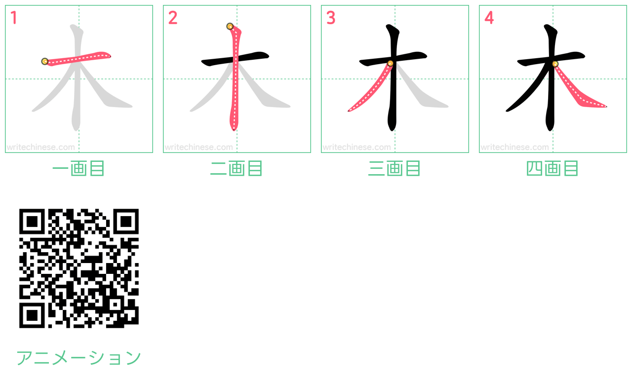 中国語の漢字「木」の書き順 筆順
