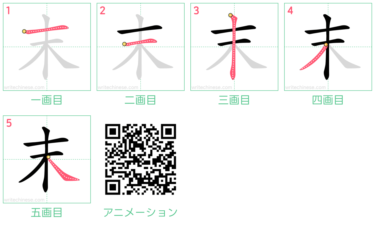 中国語の漢字「末」の書き順 筆順