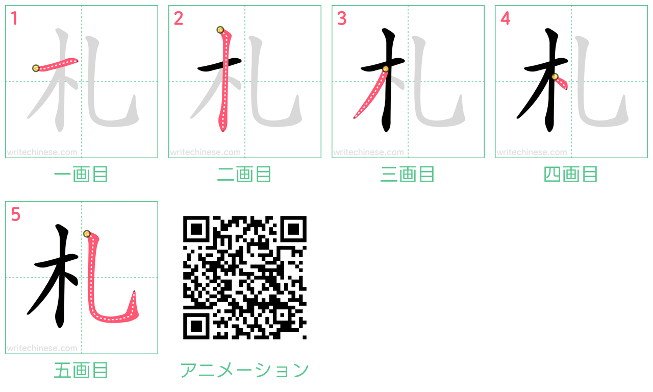 中国語の漢字「札」の書き順 筆順