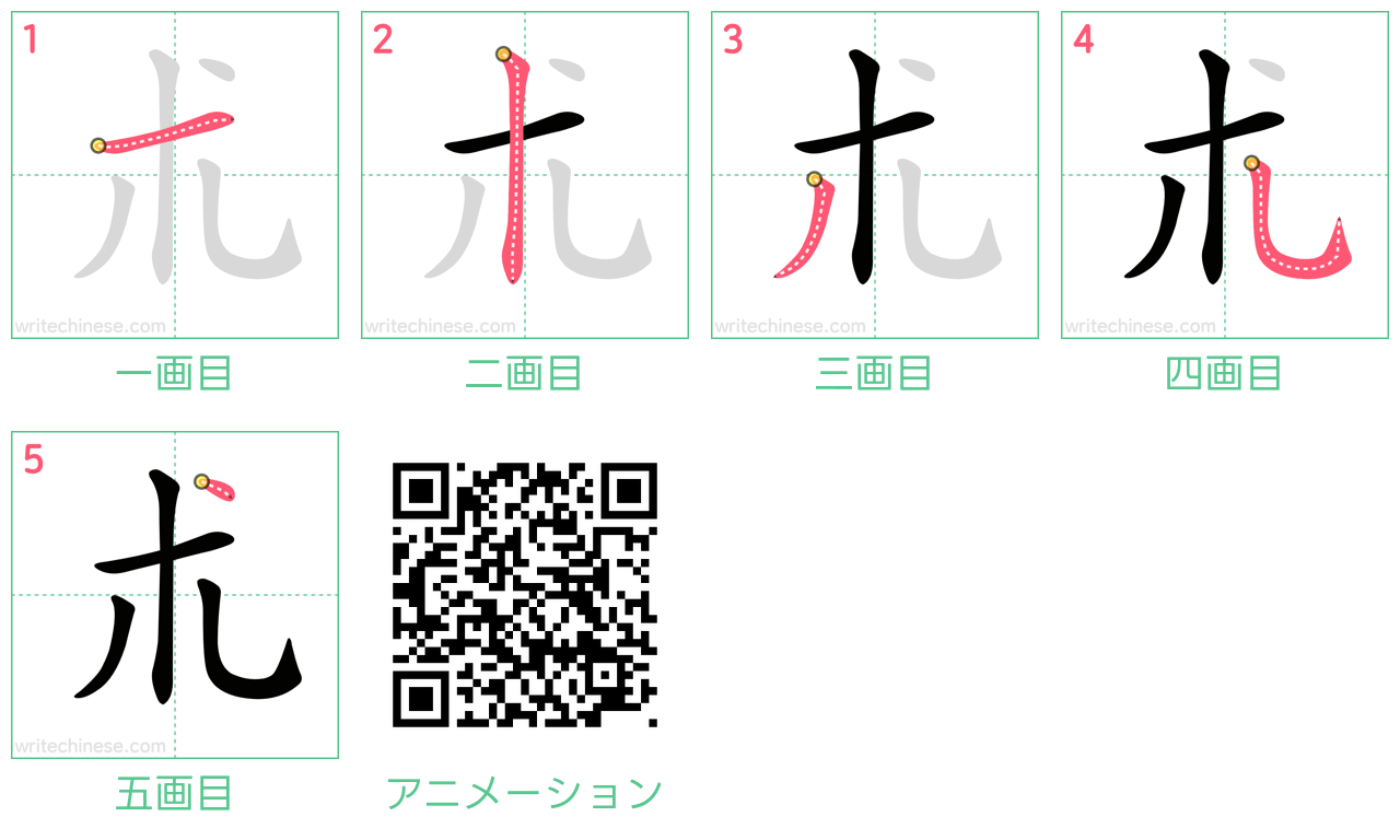 中国語の漢字「朮」の書き順 筆順