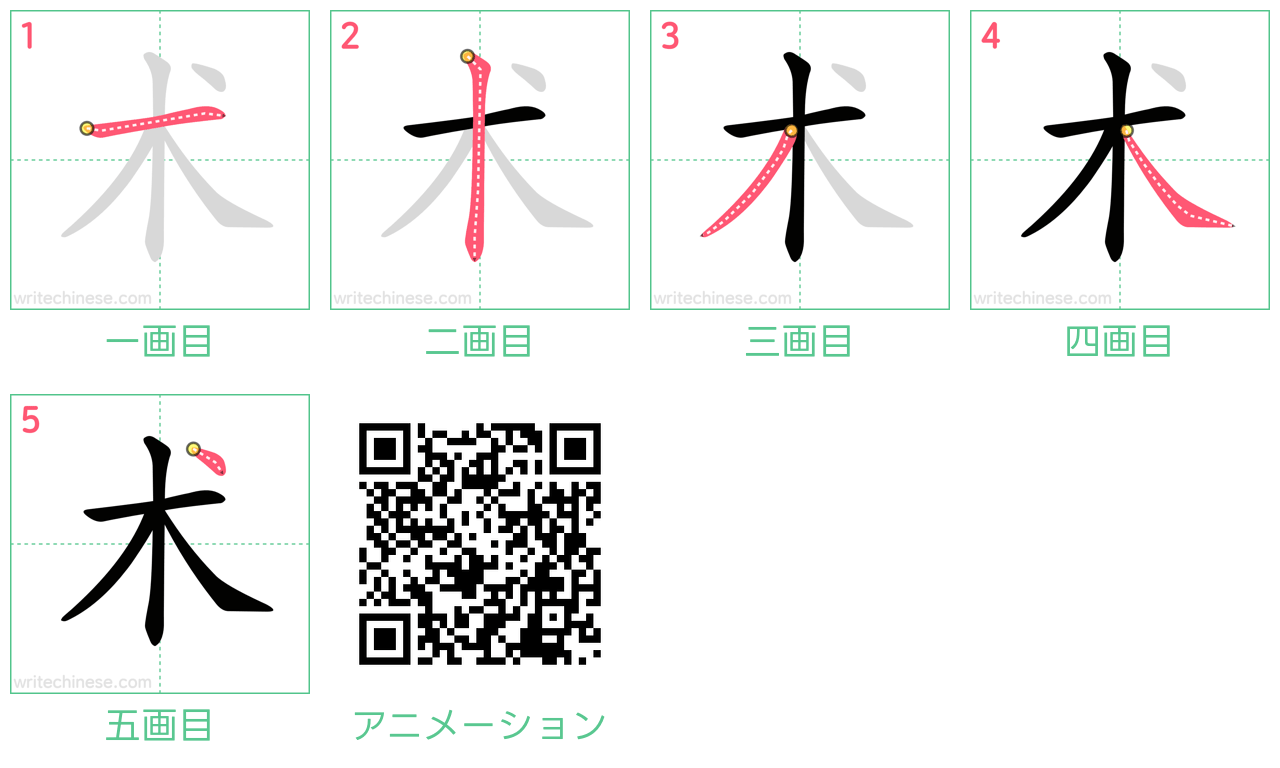 中国語の漢字「术」の書き順 筆順