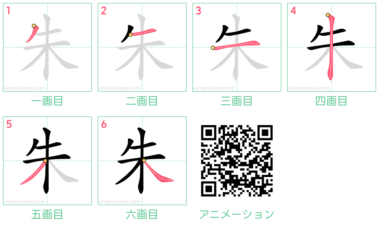 中国語の漢字「朱」の書き順 筆順