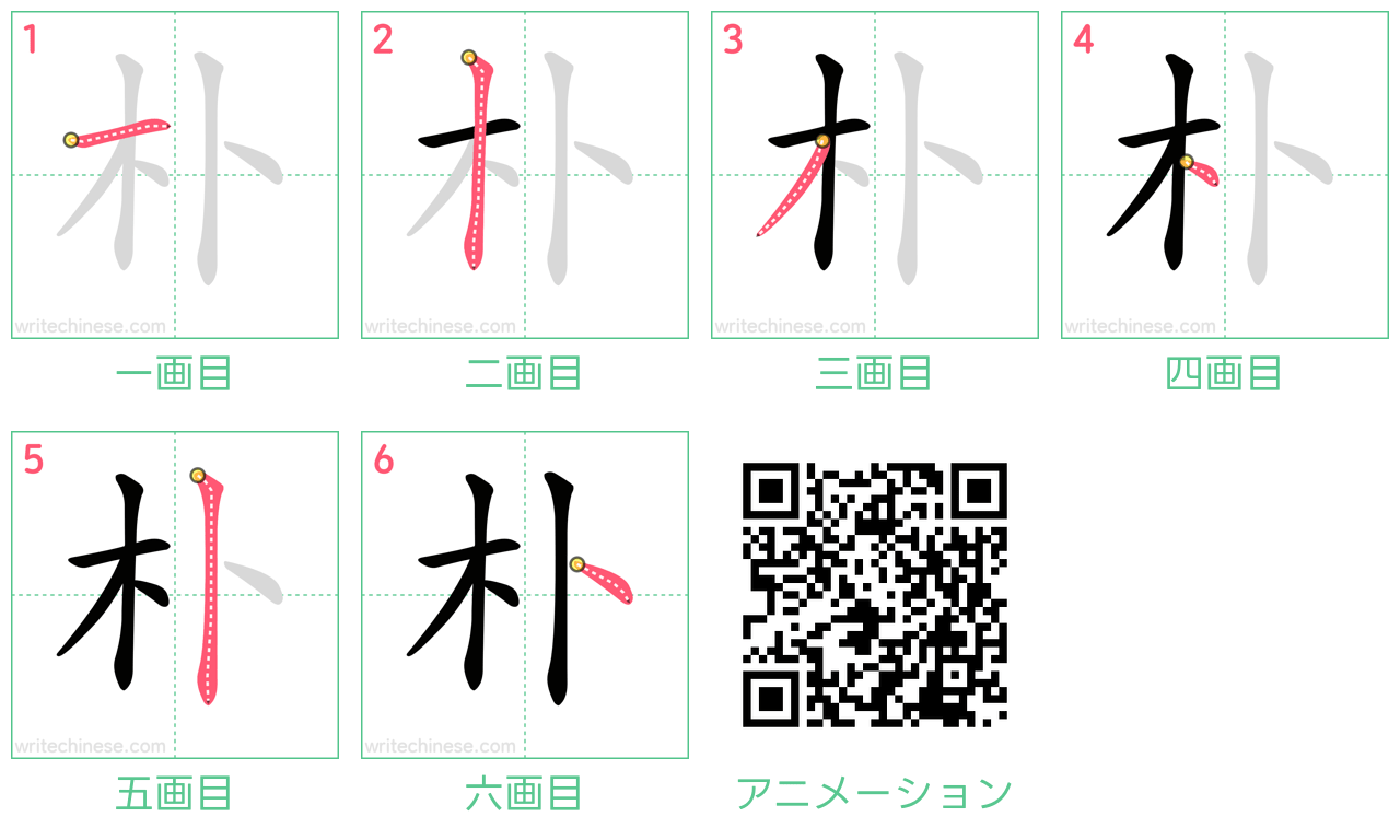 中国語の漢字「朴」の書き順 筆順