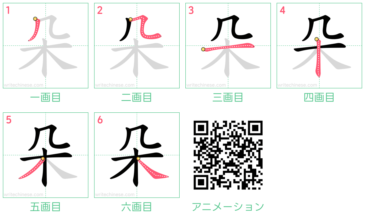 中国語の漢字「朵」の書き順 筆順