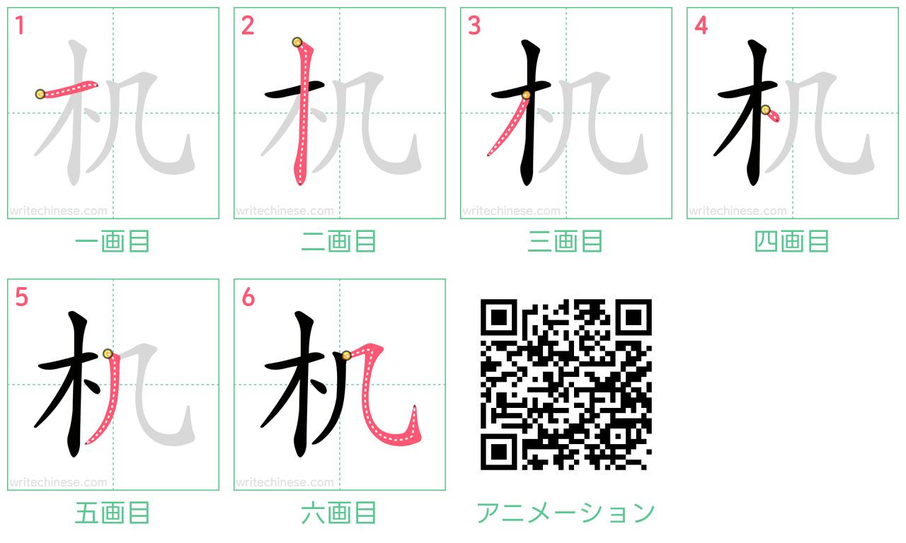 中国語の漢字「机」の書き順 筆順