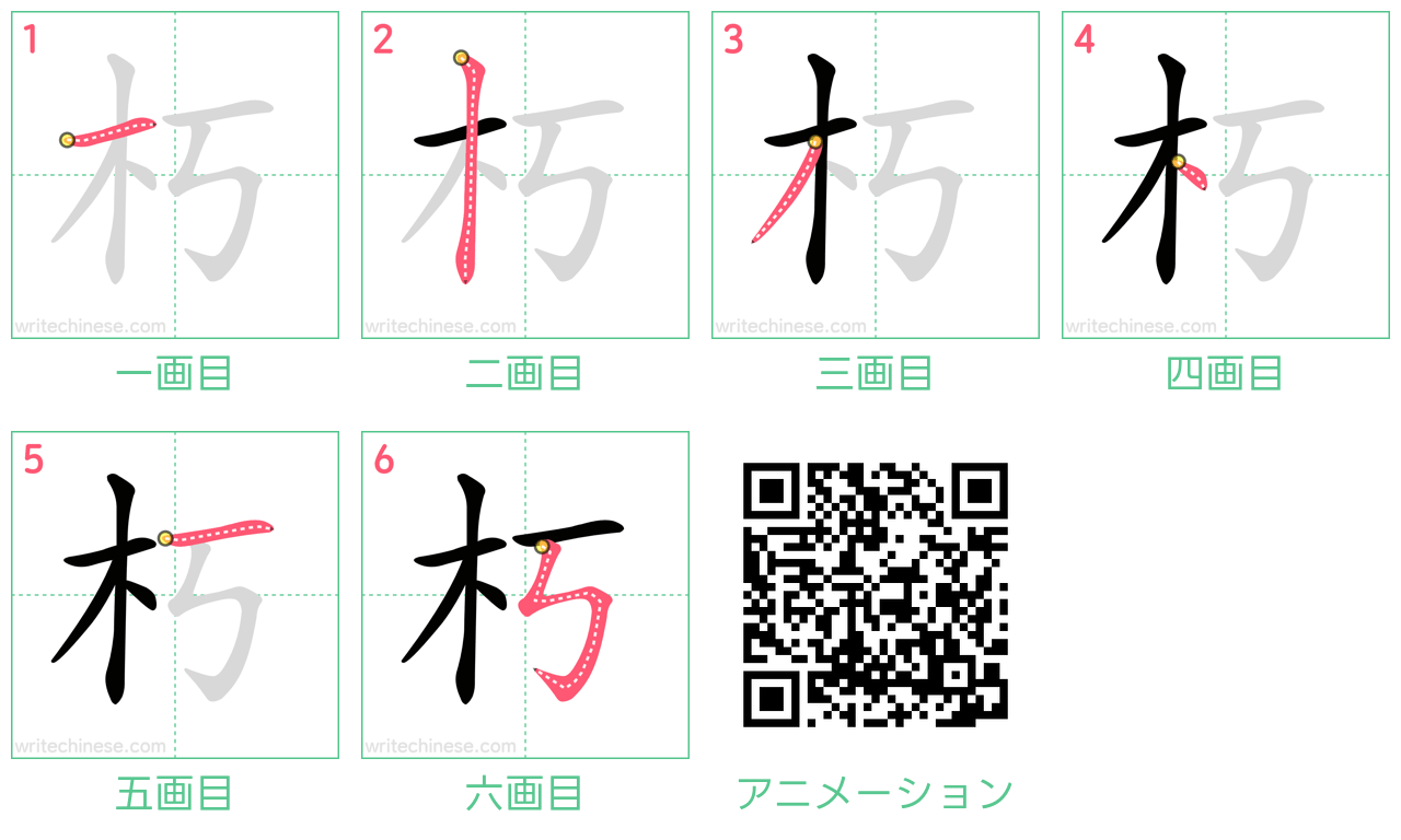 中国語の漢字「朽」の書き順 筆順