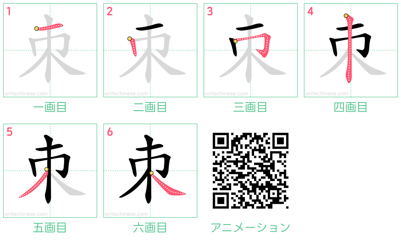 中国語の漢字「朿」の書き順 筆順