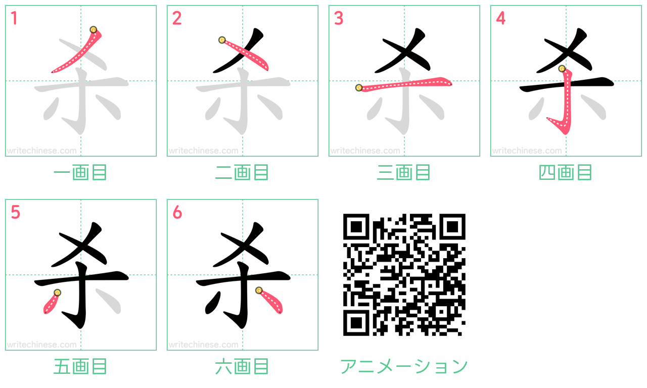 中国語の漢字「杀」の書き順 筆順