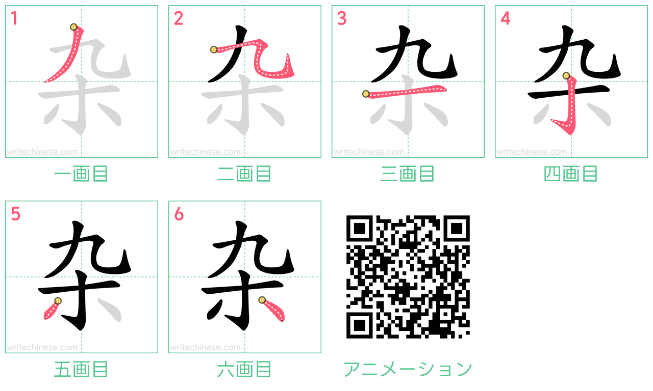 中国語の漢字「杂」の書き順 筆順