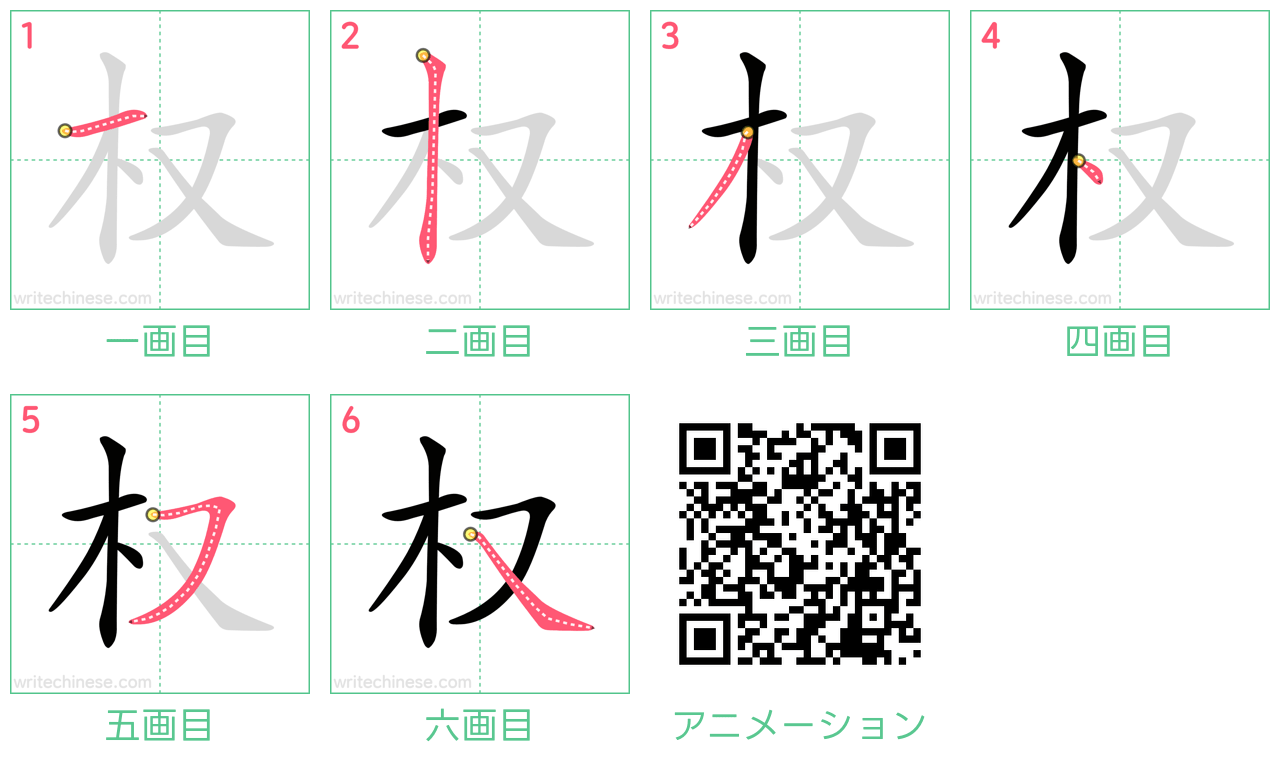 中国語の漢字「权」の書き順 筆順