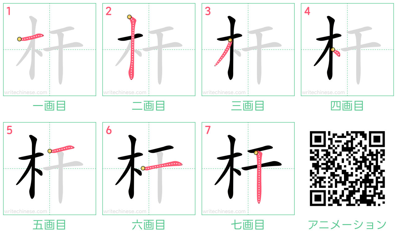中国語の漢字「杆」の書き順 筆順