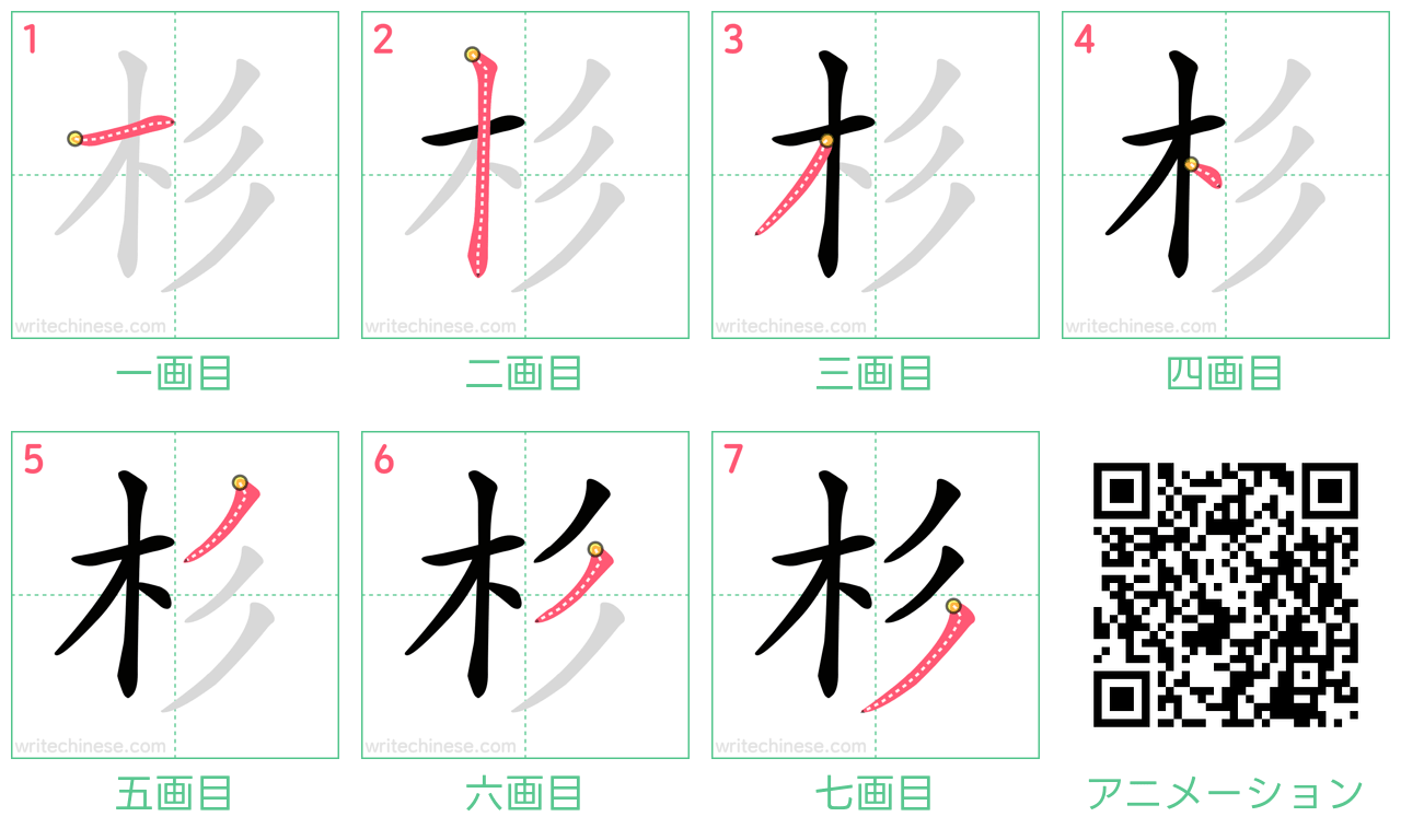 中国語の漢字「杉」の書き順 筆順