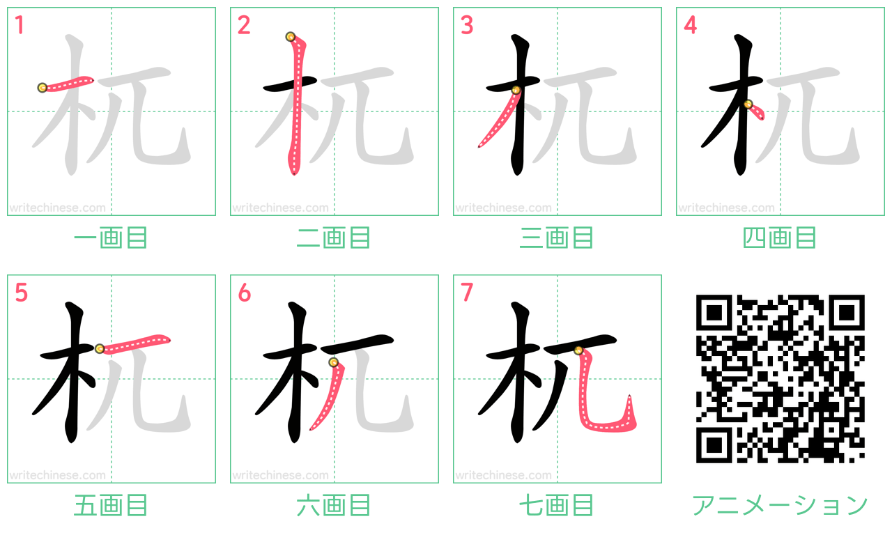 中国語の漢字「杌」の書き順 筆順