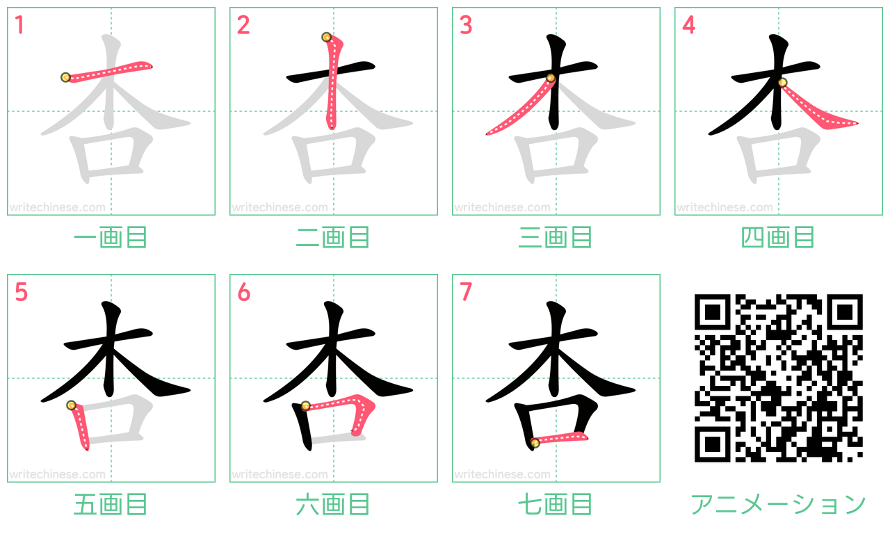 中国語の漢字「杏」の書き順 筆順