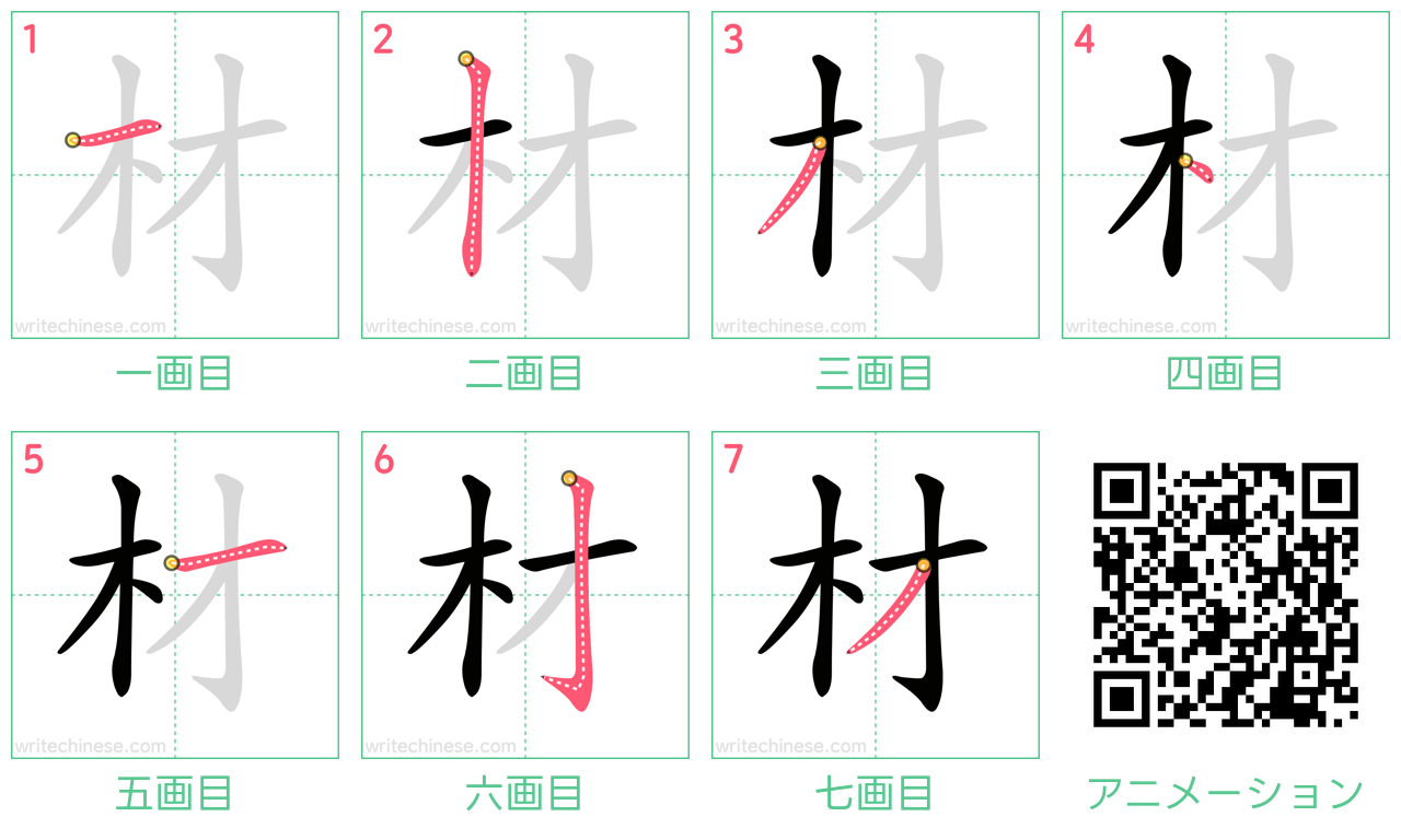 中国語の漢字「材」の書き順 筆順