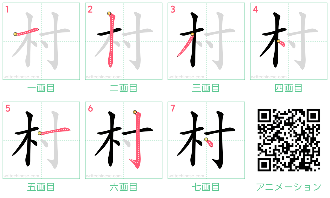 中国語の漢字「村」の書き順 筆順