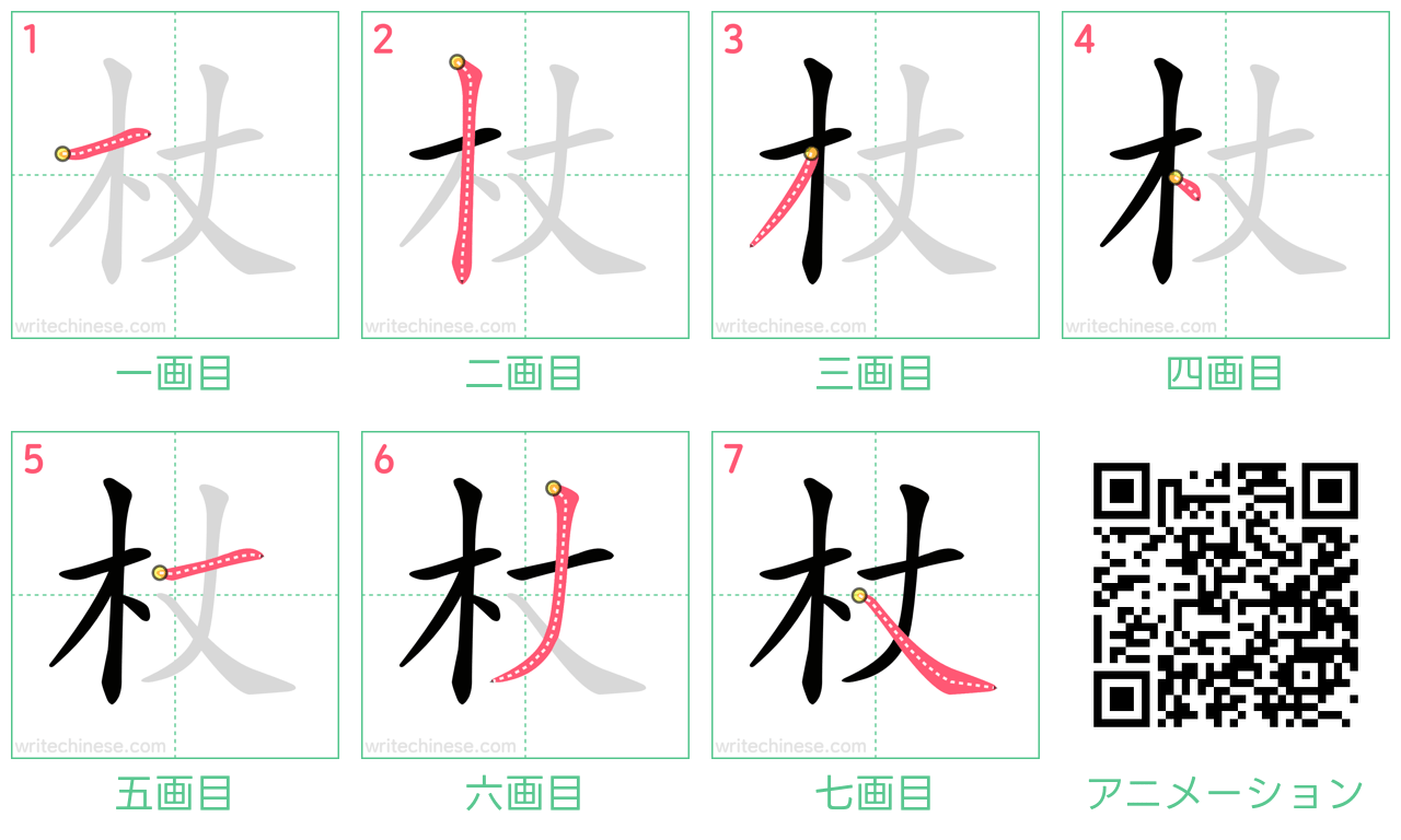 中国語の漢字「杖」の書き順 筆順