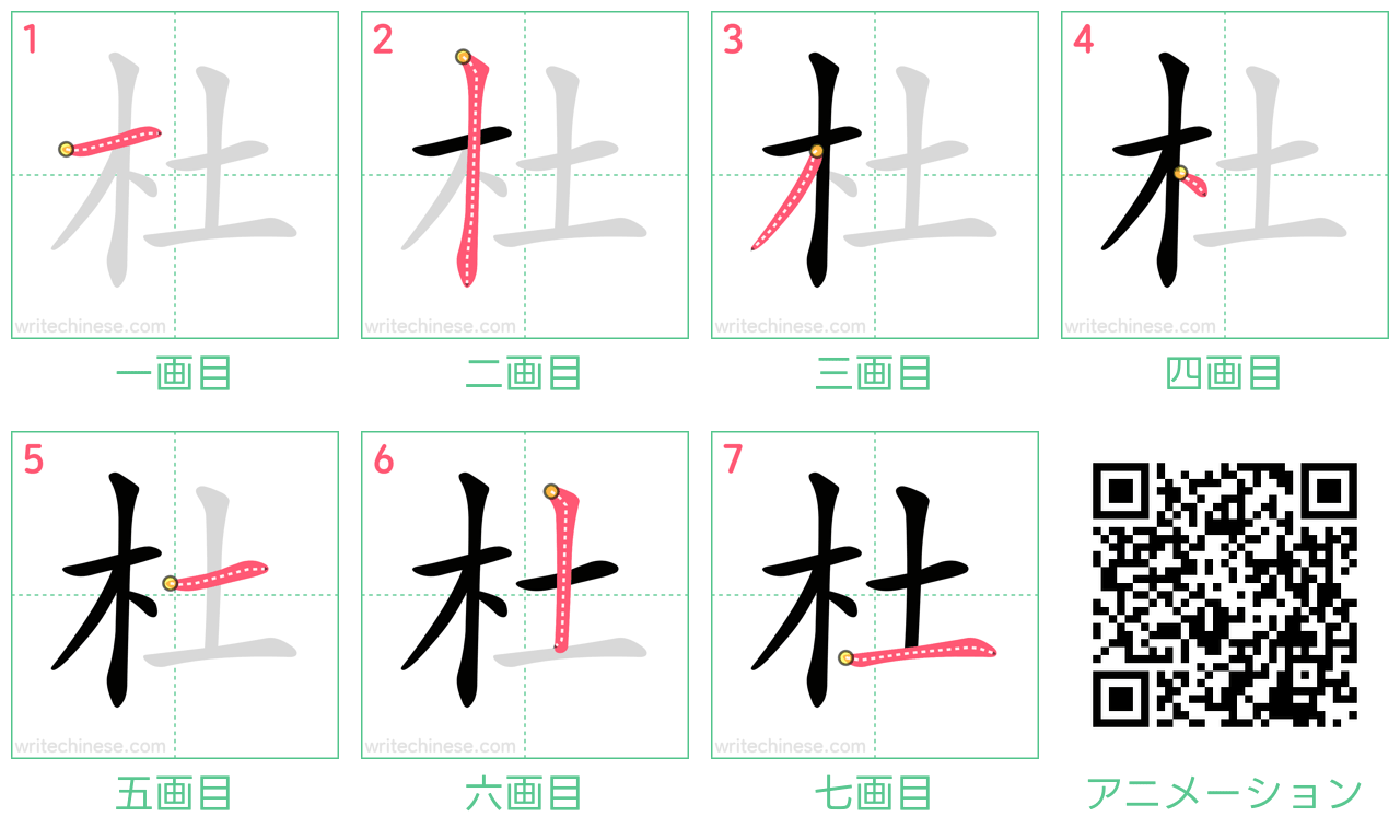 中国語の漢字「杜」の書き順 筆順