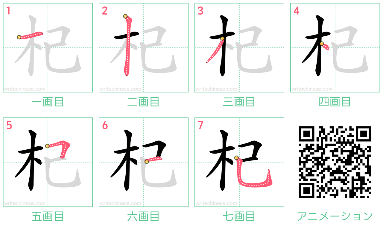 中国語の漢字「杞」の書き順 筆順