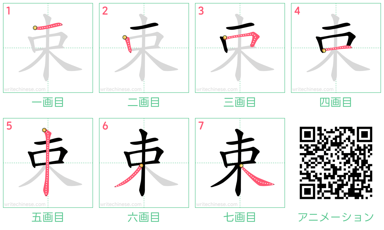中国語の漢字「束」の書き順 筆順