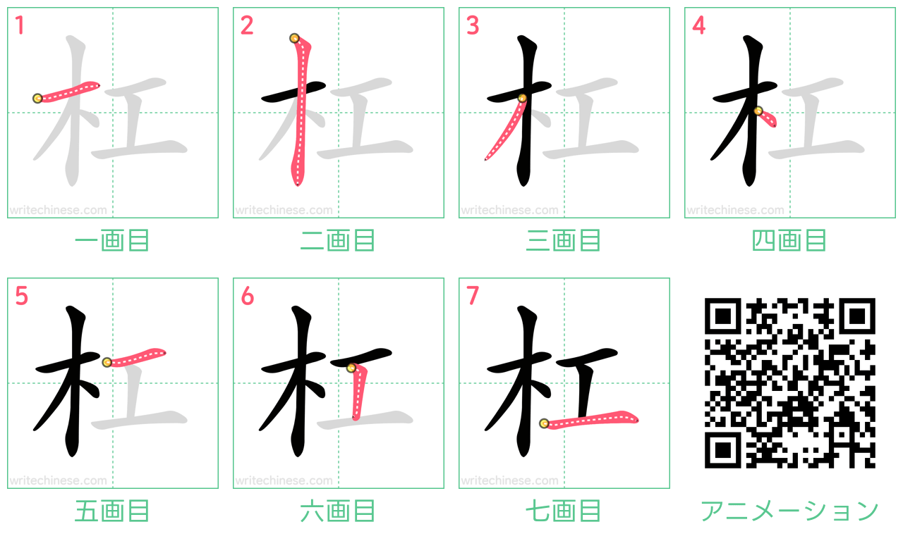 中国語の漢字「杠」の書き順 筆順