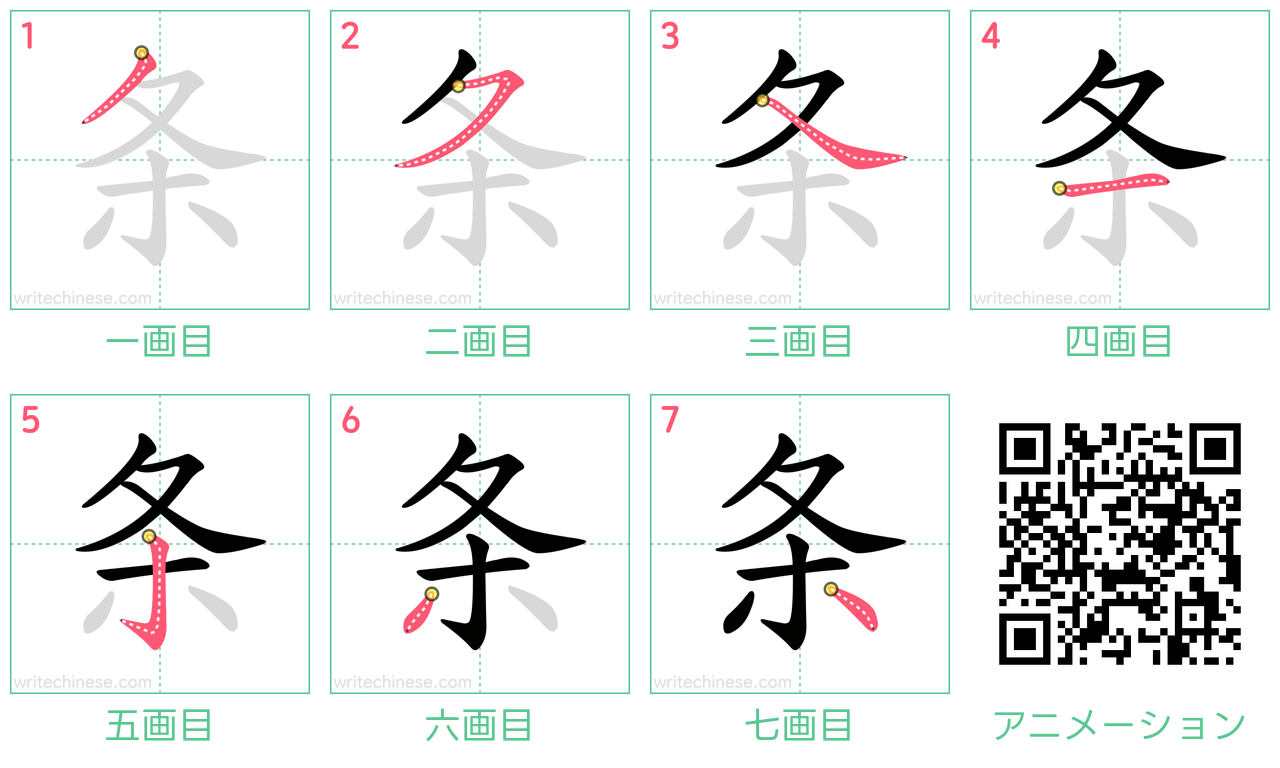 中国語の漢字「条」の書き順 筆順