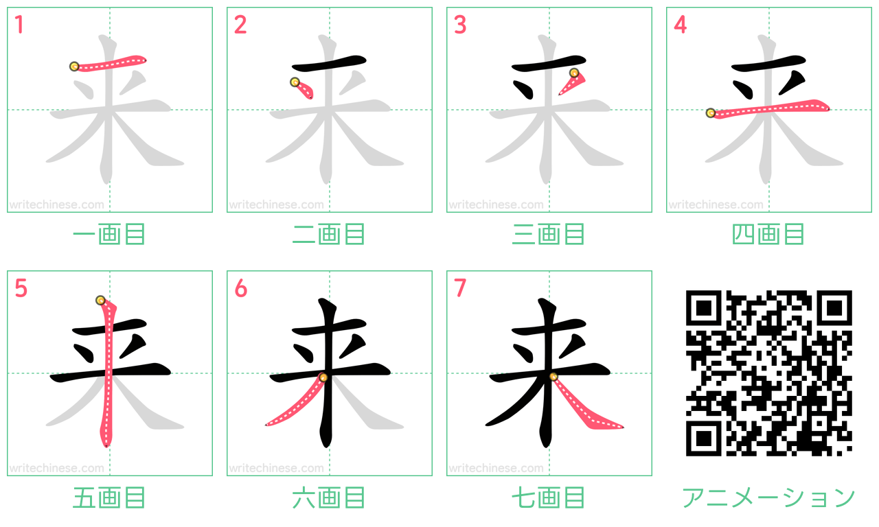 中国語の漢字「来」の書き順 筆順
