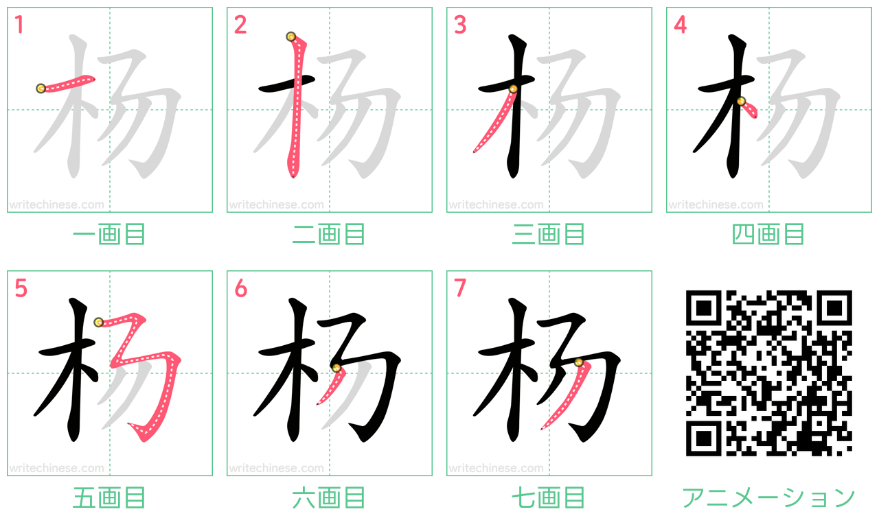 中国語の漢字「杨」の書き順 筆順