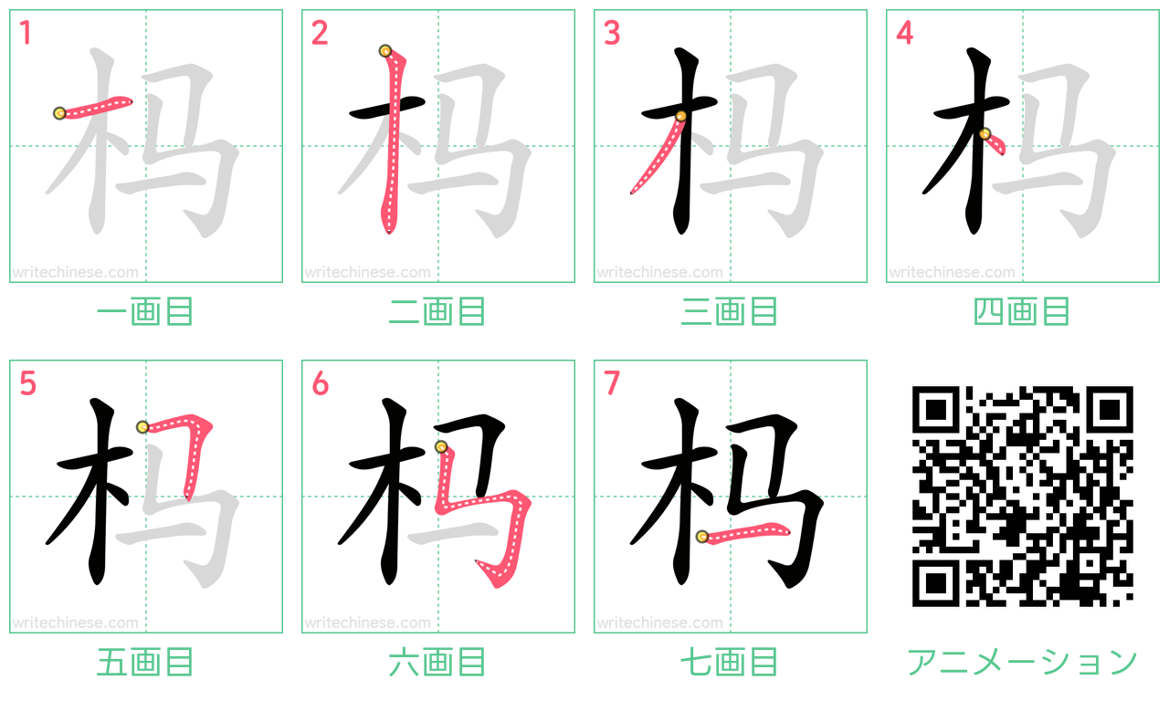 中国語の漢字「杩」の書き順 筆順