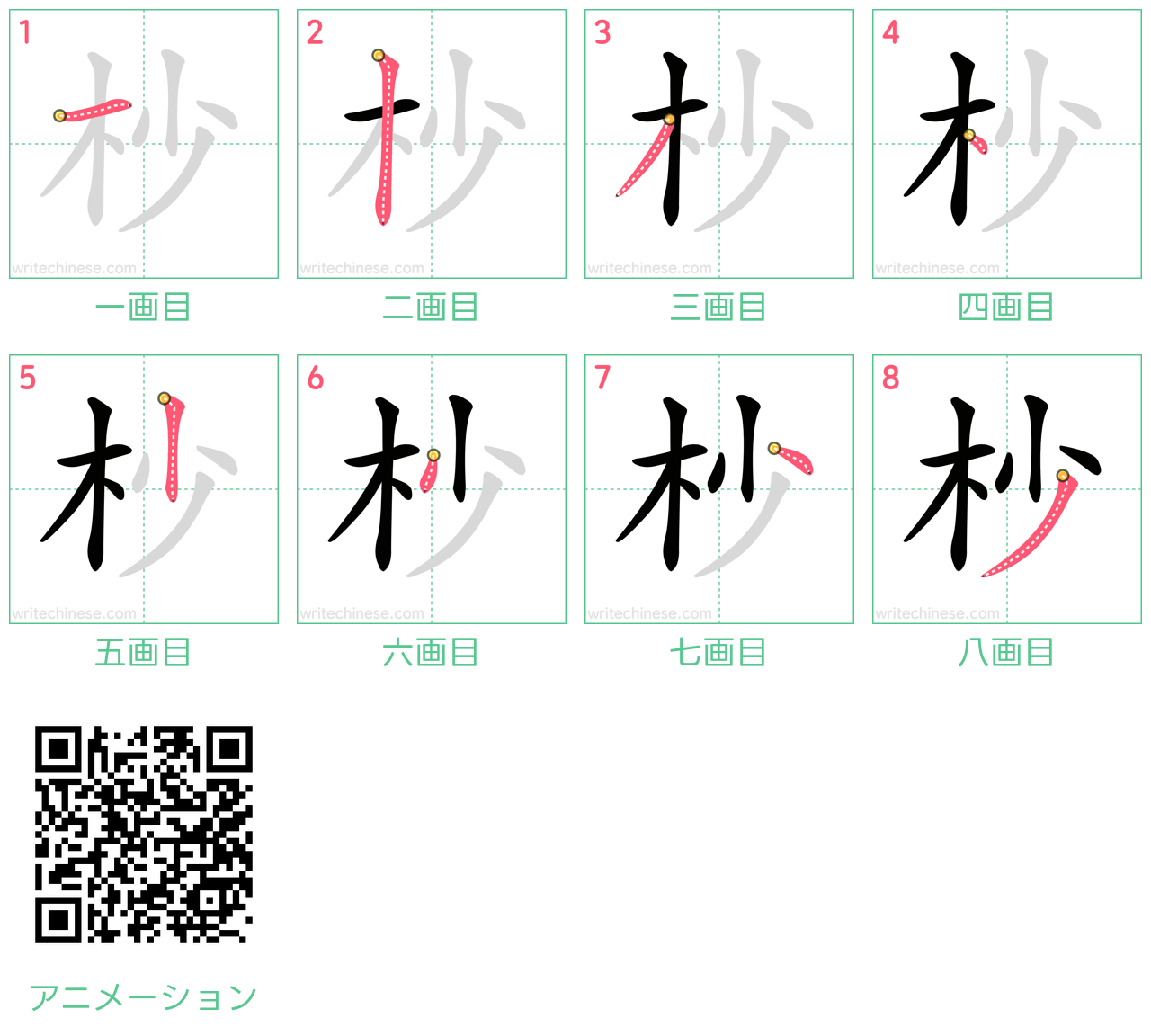 中国語の漢字「杪」の書き順 筆順
