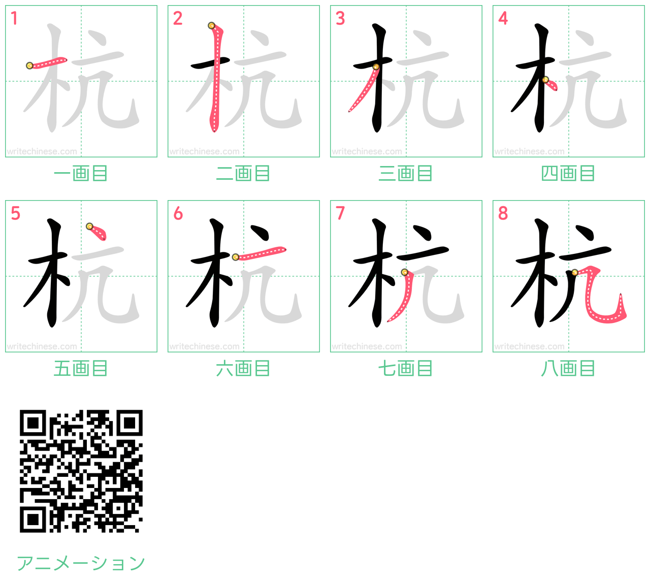 中国語の漢字「杭」の書き順 筆順