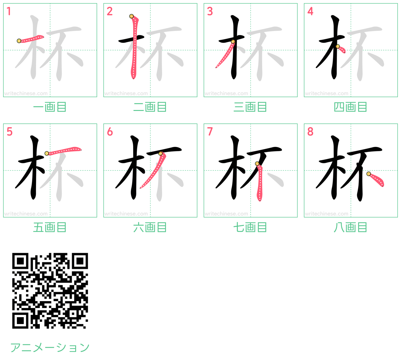 中国語の漢字「杯」の書き順 筆順