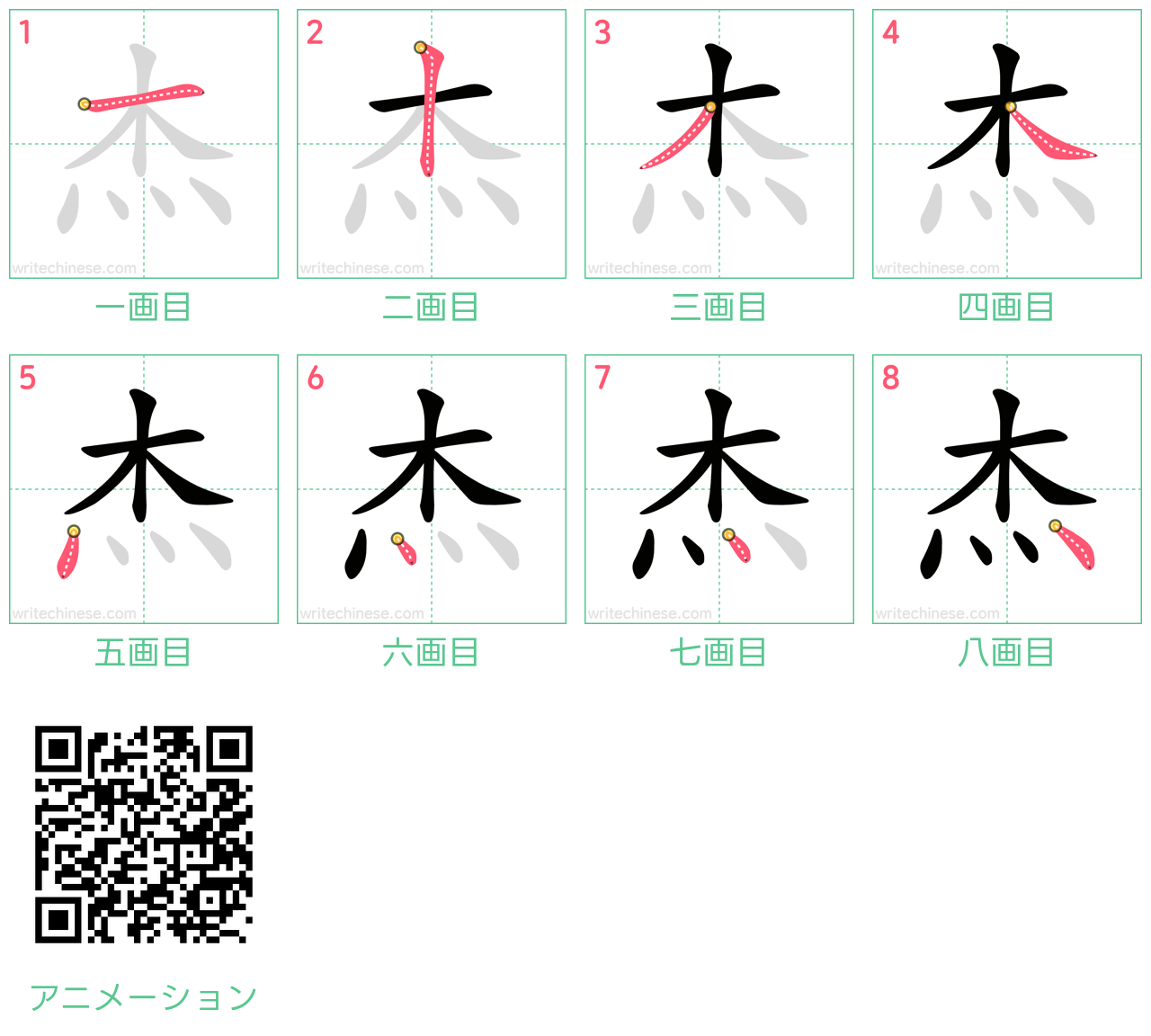 中国語の漢字「杰」の書き順 筆順