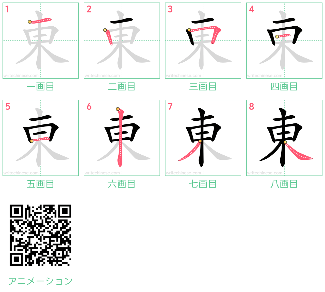 中国語の漢字「東」の書き順 筆順