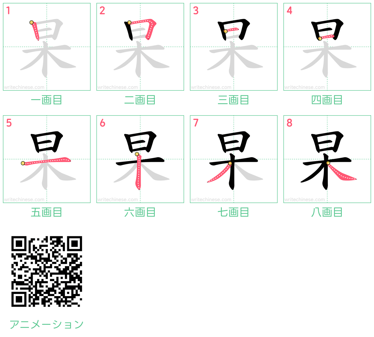 中国語の漢字「杲」の書き順 筆順