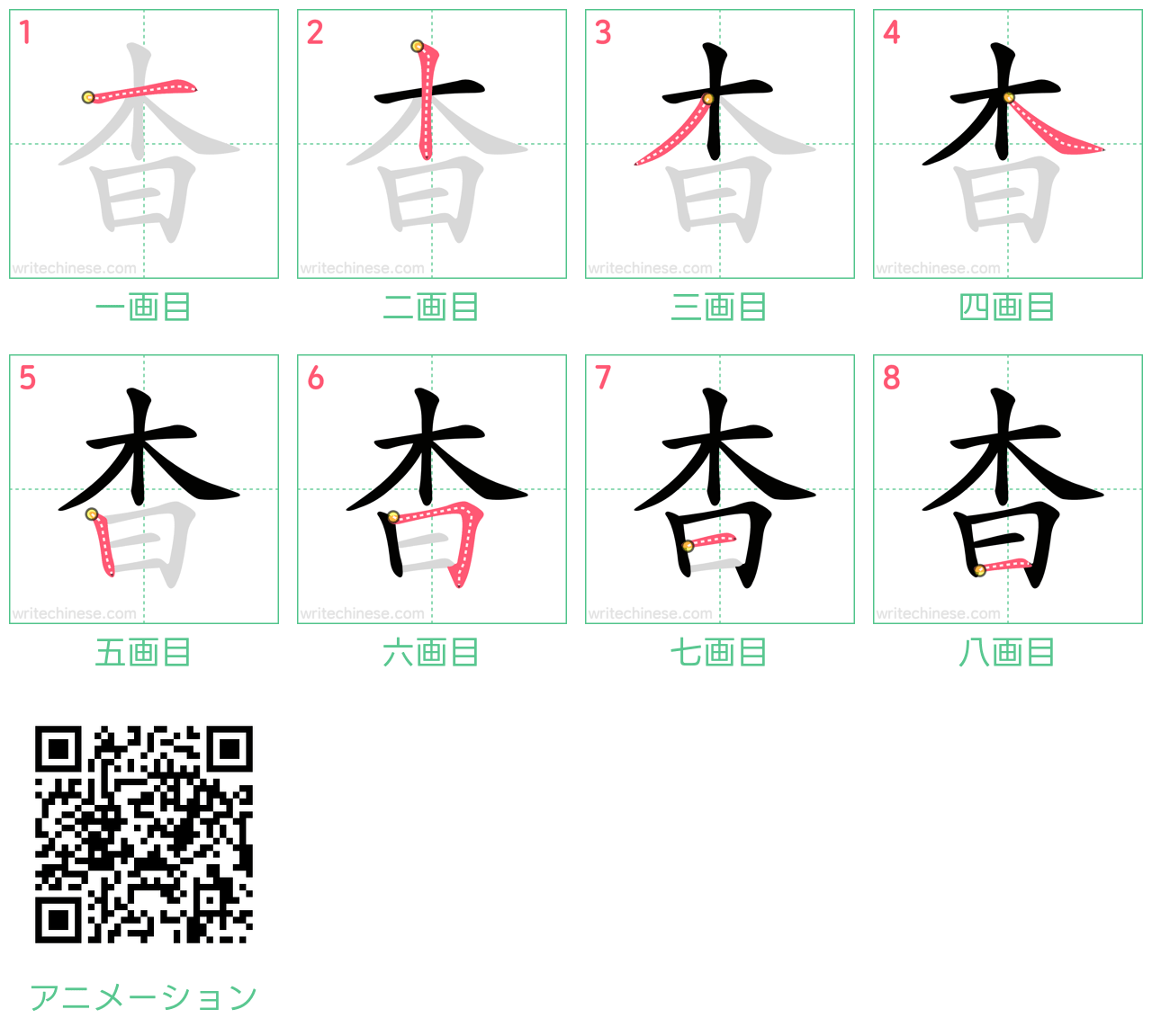 中国語の漢字「杳」の書き順 筆順