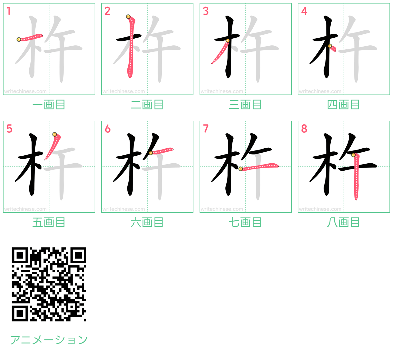 中国語の漢字「杵」の書き順 筆順