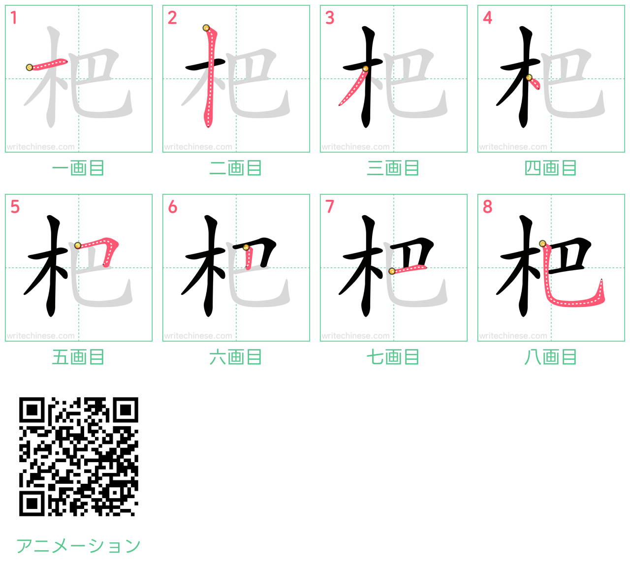 中国語の漢字「杷」の書き順 筆順