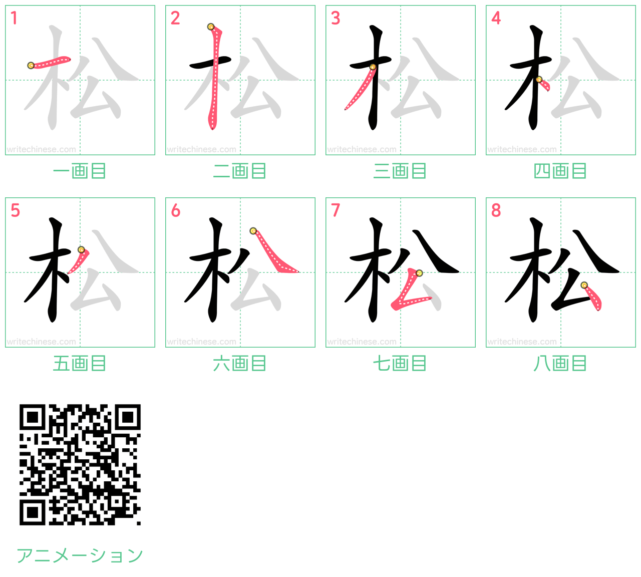 中国語の漢字「松」の書き順 筆順
