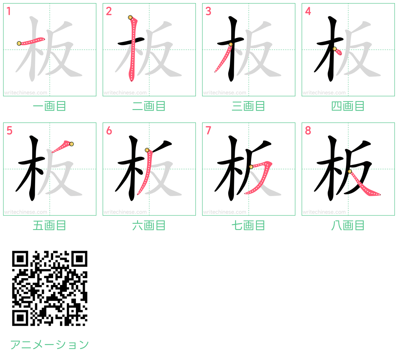 中国語の漢字「板」の書き順 筆順