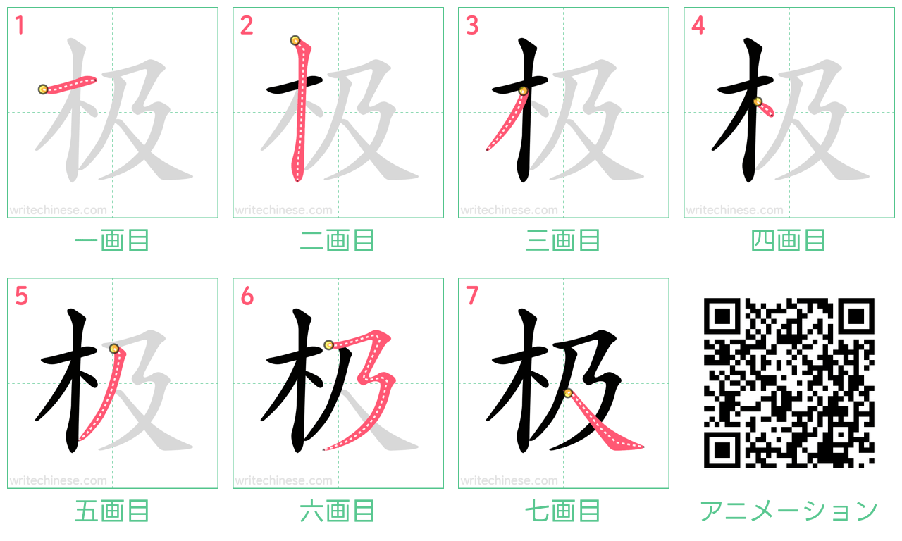 中国語の漢字「极」の書き順 筆順