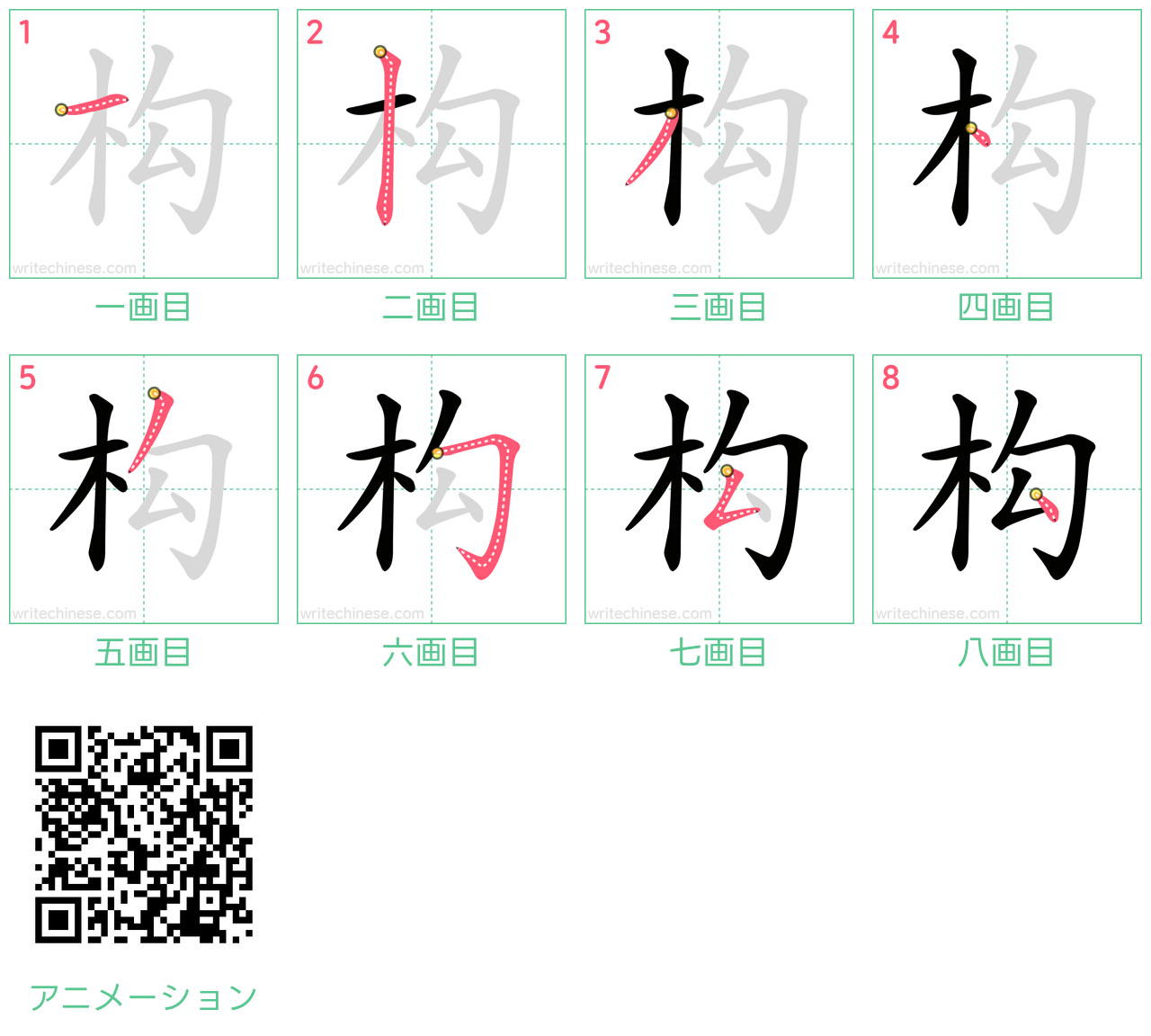 中国語の漢字「构」の書き順 筆順