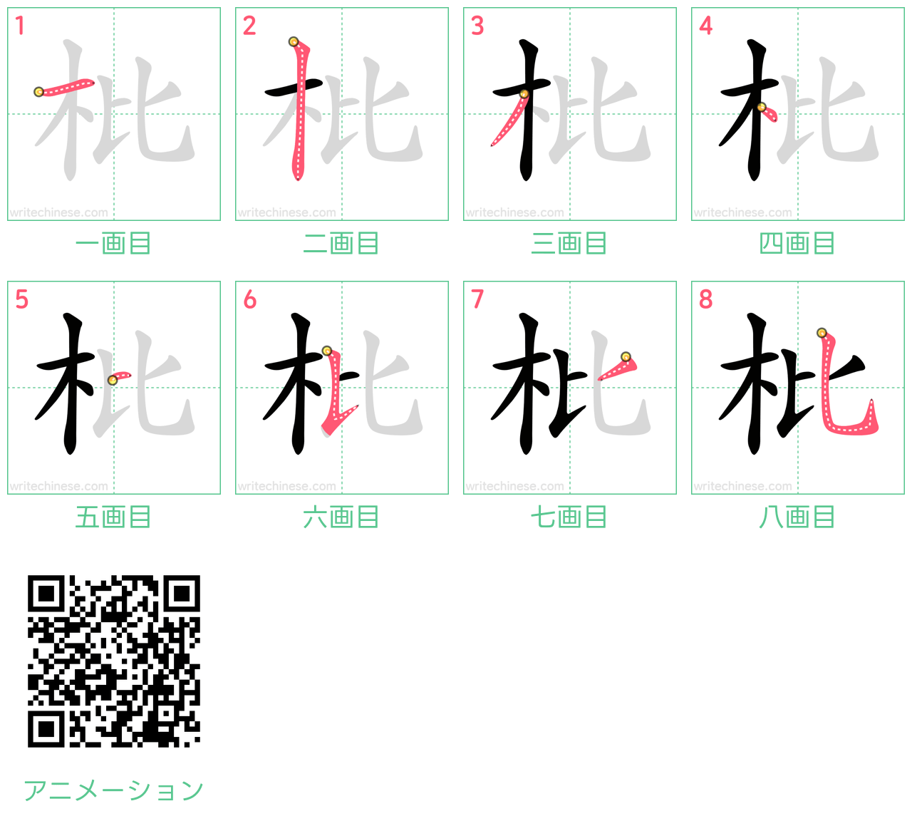 中国語の漢字「枇」の書き順 筆順