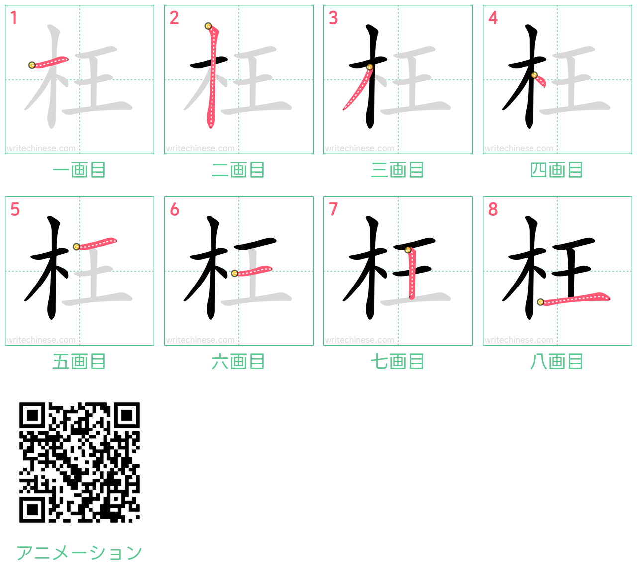 中国語の漢字「枉」の書き順 筆順