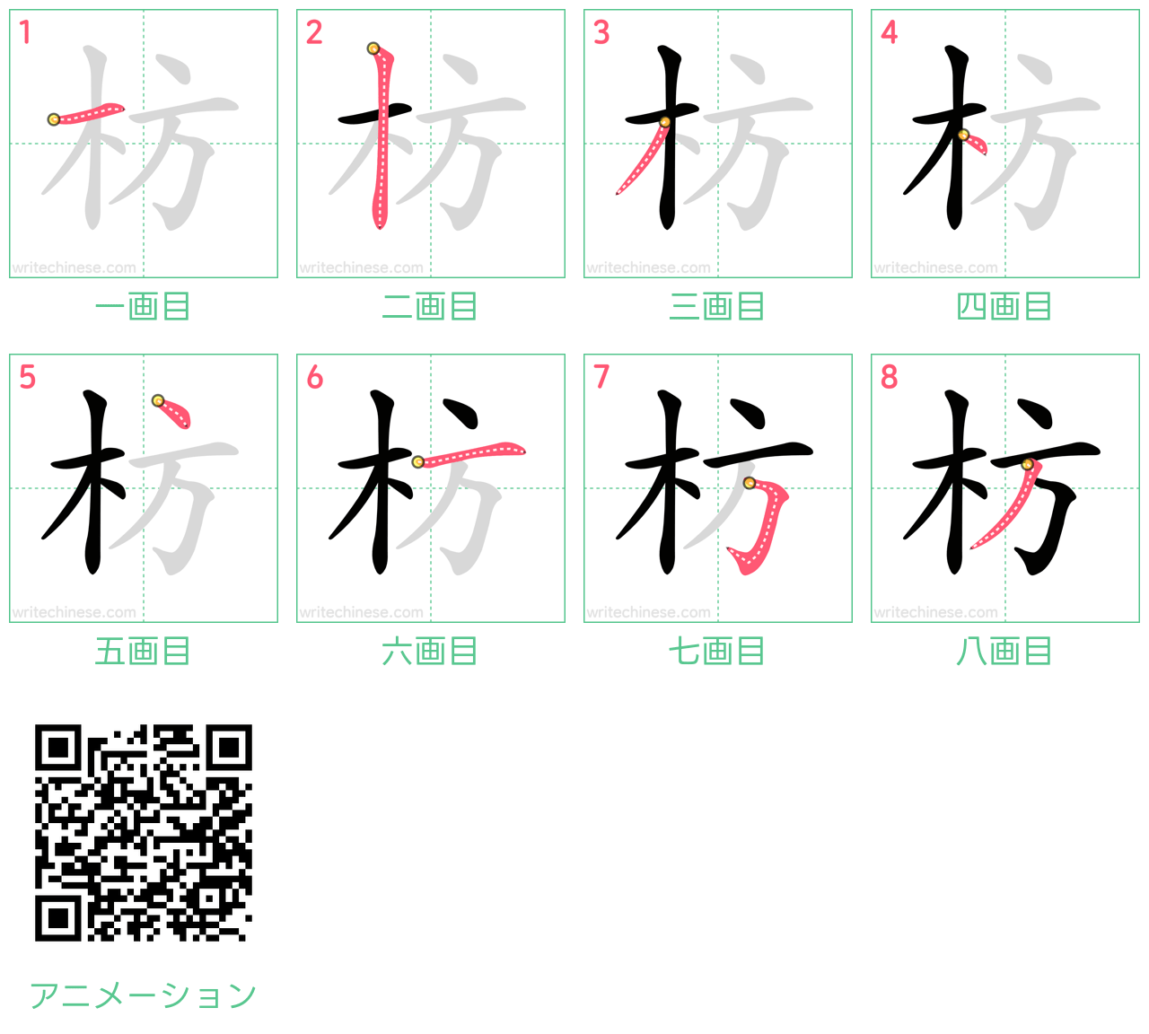 中国語の漢字「枋」の書き順 筆順