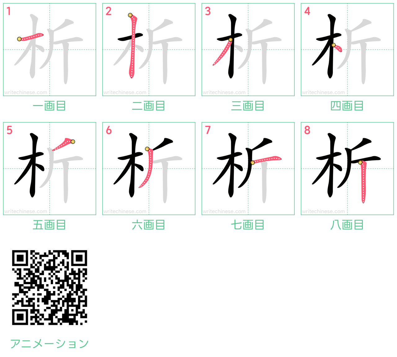 中国語の漢字「析」の書き順 筆順