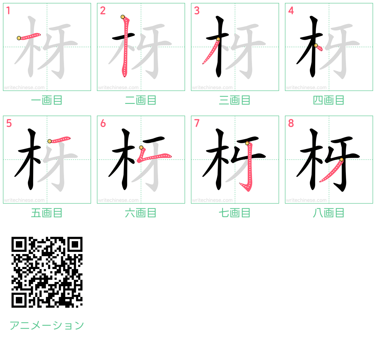 中国語の漢字「枒」の書き順 筆順